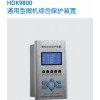 HDK9800通用型微机保护装置
