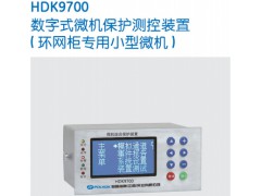 HDK9700经济型微机综合保护装置