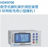 HDK9700经济型微机综合保护装置