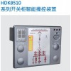 HDK8510数显开关柜智能操控