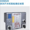 HDK8520液晶智能操控装置