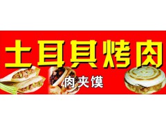 土耳其烤肉店加盟费，烤肉店怎么开