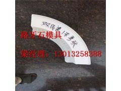 公路路牙石模具，倒角路牙石模具图纸