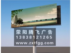 郑州|荥阳户外广告牌-路牌广告|荥阳腾飞广告公司
