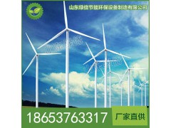 山东济宁风力发电机，新能源发电机，风力发电机厂家