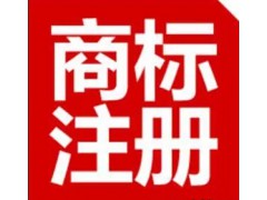 萍乡商标注册代理公司