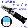 矿山乳化液乳化油浓度检测折射仪M-10/MDT