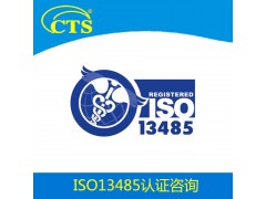 ISO13485换版认证辅导ISO13485换版认证找CTS