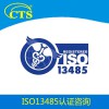 ISO13485换版认证辅导ISO13485换版认证找CTS