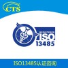 ISO13485换版认证辅导ISO13485换版认证找肯达信