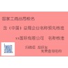 含（中国）总局企业名称预先核准 xx（中国）有限公司名称核准