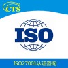 ISO22000认证辅导ISO27001认证辅导公司