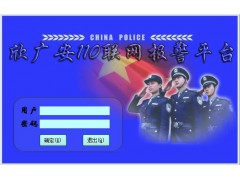 110联网报警系统*