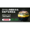 2018上海艺术工艺陶瓷展