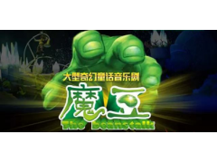 经典童话音乐剧《魔豆》-2017年9月15日福建泉州