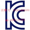电源适配器美国FCC认证做韩国KC认证
