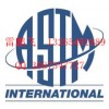 ASTM认证办理专业GB14471质检报告提供