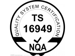 TS16949汽车行业质量管理体系认证可查全国包过快速下证