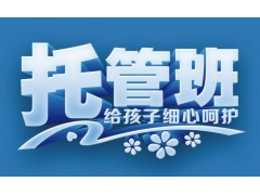 2017开一个托管补习班需要做什么前期准备