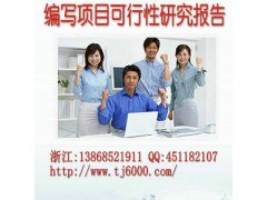 杭州市专业代写项目可行性研究报告商业计划书