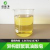 高效除蜡水原料异构醇聚氧油酸皂