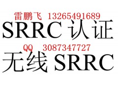 办中国2.4g无线蓝牙耳机SRRC认证无线型号核准