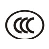 电线电缆CCC认证插头连接器CCC认证代理服务