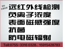 远红外检测/负离子发生量检测