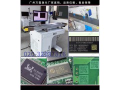 【视觉自动厂家】万霆自动打标机(图片)激光IC刻字机耗材