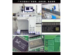 【视觉自动厂家】万霆自动打标机(图片)广州IC刻字机在哪里
