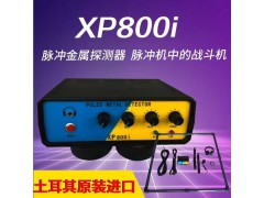 土耳其原装进口2017款XP800i脉冲地下金属探测器价格