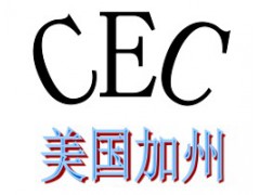 无线充电器CE认证CEC认证UN认证/FCC ID认证