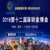 2018第十二届深圳金融博览会