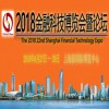 2018上海金融科技博览会暨论坛