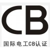 移动电源KCC认证锂离子电池GB31241检测中国CQC认证