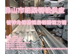 阳江镀锌角钢批发供应价格材质Q235B佛山市朗聚钢铁