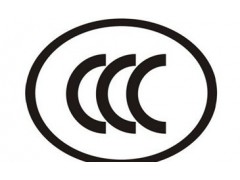 办理器具输入插座CCC认证
