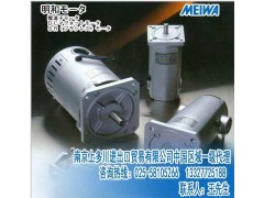 MEIWA电机/日本原装明和电机/明和马达MEIWA电机