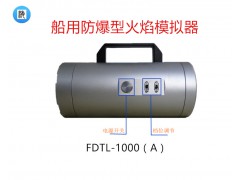 船用防爆型火焰模拟器FDTL-1000(A)