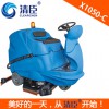 临沂清臣X1050-C驾驶式双刷洗地机