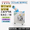 工业冷气机SAC-18产品介绍