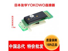 连接器厂家YOKOWO测试夹CCAC-040-4电脑连接器