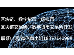 广州区块链技术定制开发，专注区块链系统定制开发