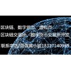 深圳区块链数字资产交易所平台开发，虚拟币区块链开发