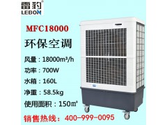 雷豹大风量冷风机MFC18000