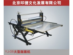 YJ08专业版画机 大型版画机 液压版画机 拓印机 美术用品