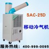 生产冬夏移动式冷气机SAC-25D的厂家