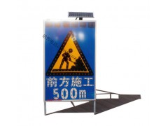 公路前方施工500米标志牌 太阳能交通标志牌报价