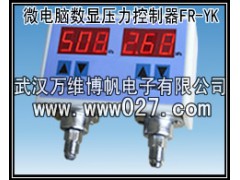 武汉万维博帆电子供应压力开关 数显压力控制器 FR-YK
