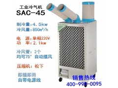 SAC-45工业冷气机 移动冷气机 蒸发式冷气机